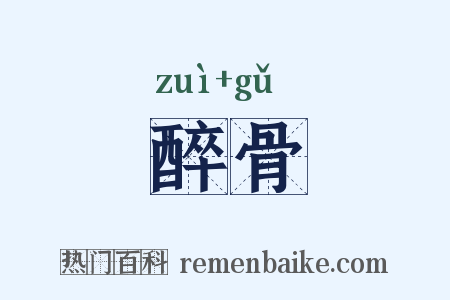 醉骨是什么意思的图片